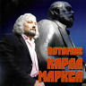 Потомок Карла Маркса
