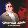Фортуна дама