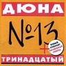 Тринадцатый, 2000