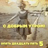 С добрым утром. Опять двадцать пять.