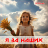 Я ЗА НАШИХ