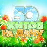 50 хитов на дачу, 2022