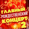 Главный рождественский концерт 2