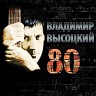 Высоцкий 80, 2018