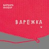 Варежка