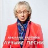 Лучшие песни, 2021
