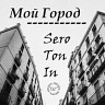 Мой Город