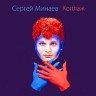 Коллаж