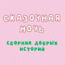 Сказочная ночь: сборник добрых историй