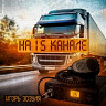На 15 канале
