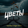 Цветы