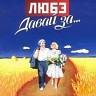 Давай за..., 2002