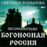 Богоносная Россия (Песни-баллады)