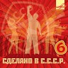 Сделано в СССР. Выпуск 6, 2008