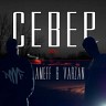 Север