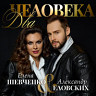 Два человека