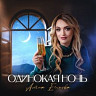 Одинокая ночь