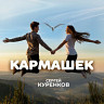 Кармашек