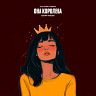 Она королева