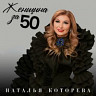 Женщина за 50