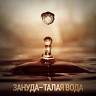Талая вода
