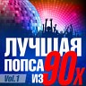 Лучшая попса из 90-х часть 1, 2023