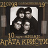 10 лет жизни. Часть 2