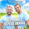 Вероника Перепелкина