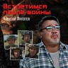 Встретимся после войны, 2022