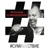 Сумишествие