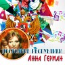 Достояние республики: Анна Герман, 2016