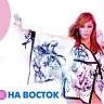 На восток, 2007