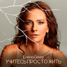 Учитесь просто жить