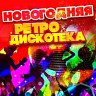 Новогодняя Ретро Дискотека