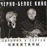 Чёрно-белое кино