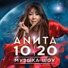 Музыка шоу 10|20, 2016