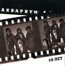 Аквариум. 10 лет, 1982