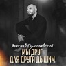 Мы друг для друга дышим