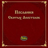 Послания святых Апостолов. Библия. Новый Завет.