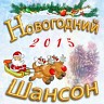 Новогодний шансон, 2014