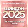 Шансон 2025 (Музыкальный хит-парад)