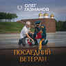 Последний ветеран
