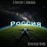 О России с любовью