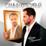 Самый красивый