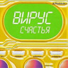 Вирус счастья
