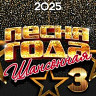 Шансонная песня года 2025, Часть 3