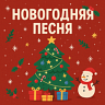 Новогодняя песня