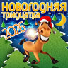 Новогодняя тридцатка 2026