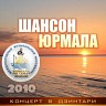 Шансон-Юрмала 2010 (Концерт в Дзинтари), 2016