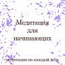 Медитации на каждый день